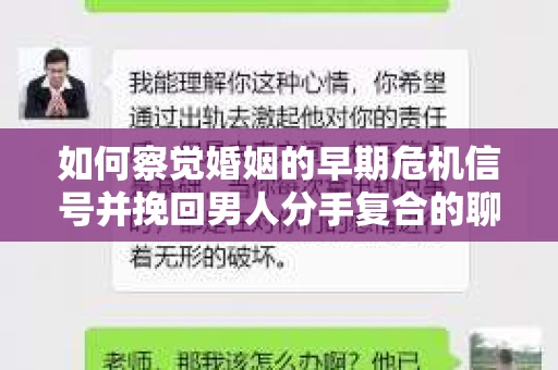 如何察觉婚姻的早期危机信号并挽回男人分手复合的聊天技巧？