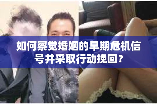 如何察觉婚姻的早期危机信号并采取行动挽回？
