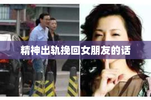精神出轨挽回女朋友的话