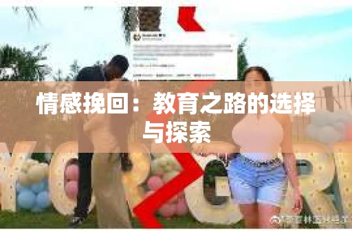 情感挽回：教育之路的选择与探索