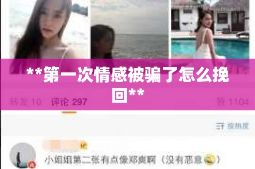 **第一次情感被骗了怎么挽回**