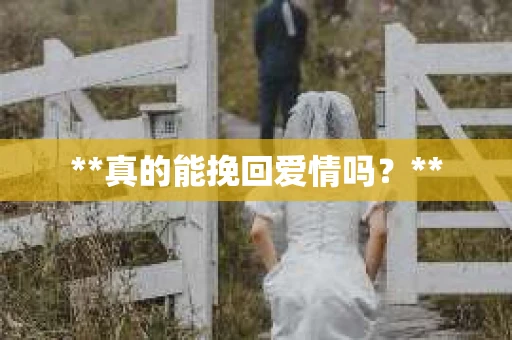 **真的能挽回爱情吗？**