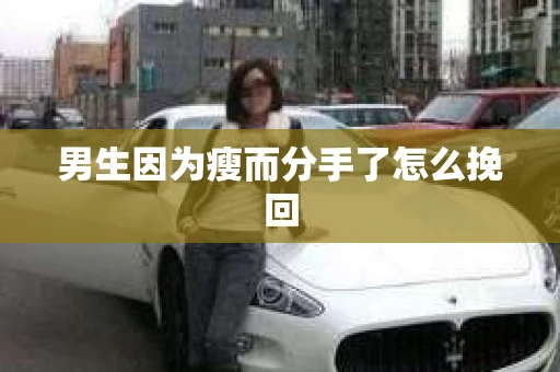 男生因为瘦而分手了怎么挽回