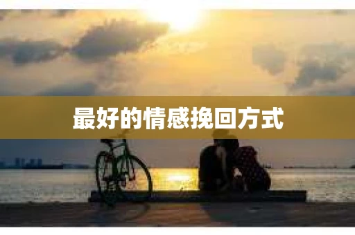 最好的情感挽回方式