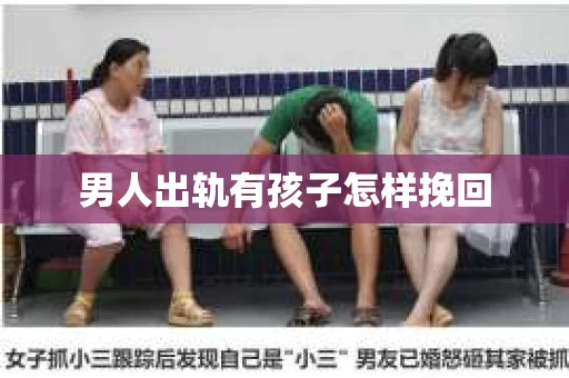 男人出轨有孩子怎样挽回