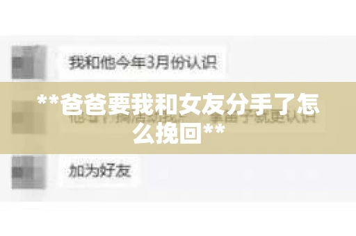 **爸爸要我和女友分手了怎么挽回**
