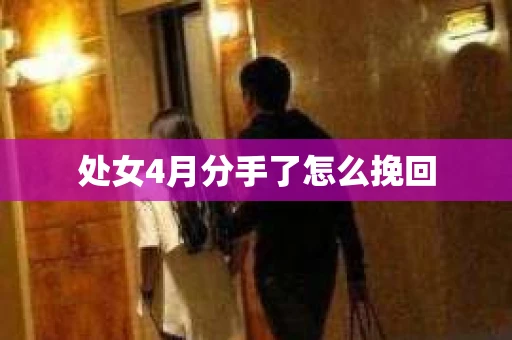 处女4月分手了怎么挽回