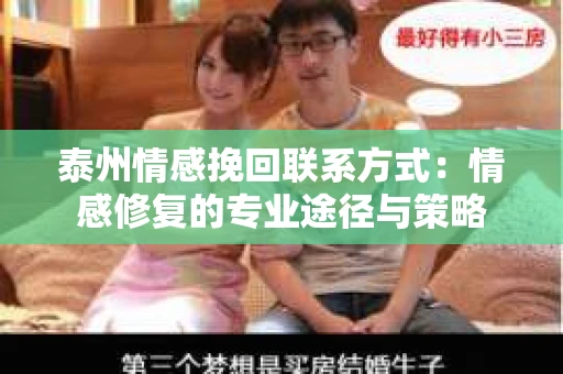 泰州情感挽回联系方式：情感修复的专业途径与策略