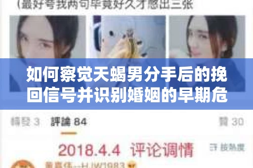 如何察觉天蝎男分手后的挽回信号并识别婚姻的早期危机？怎么办？