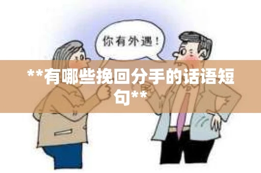 **有哪些挽回分手的话语短句**