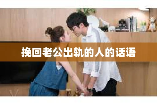 挽回老公出轨的人的话语