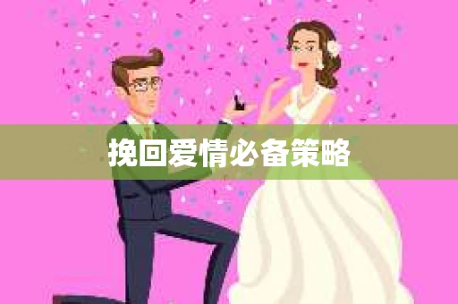 挽回爱情必备策略