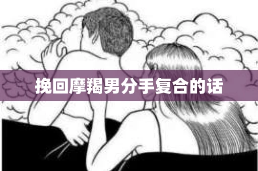 挽回摩羯男分手复合的话