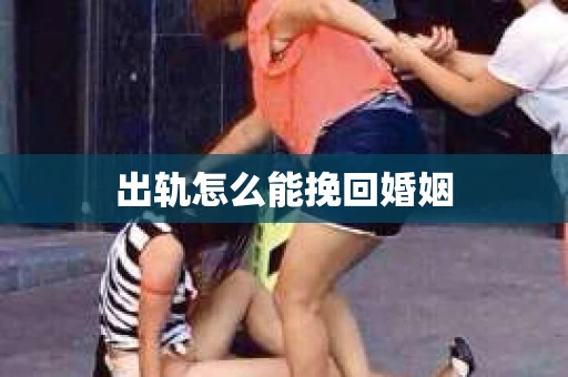 出轨怎么能挽回婚姻