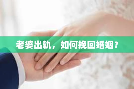 老婆出轨，如何挽回婚姻？