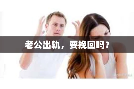 老公出轨，要挽回吗？