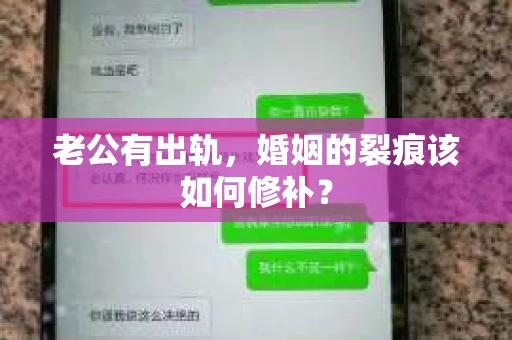 老公有出轨，婚姻的裂痕该如何修补？