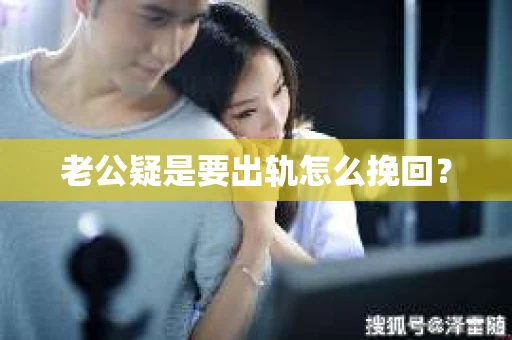 老公疑是要出轨怎么挽回？