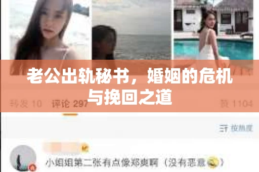 老公出轨秘书，婚姻的危机与挽回之道