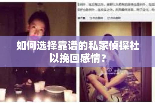 如何选择靠谱的私家侦探社以挽回感情？
