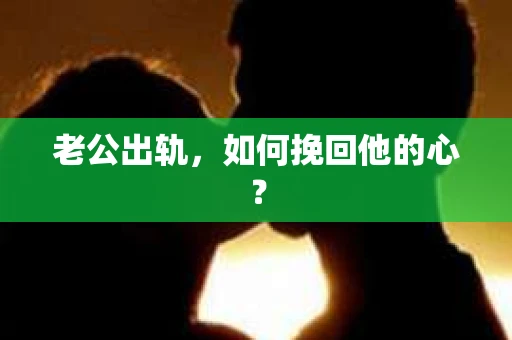 老公出轨，如何挽回他的心？