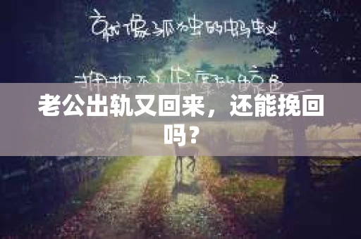 老公出轨又回来，还能挽回吗？