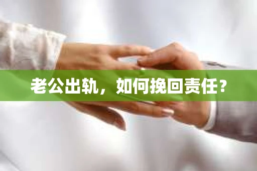 老公出轨，如何挽回责任？