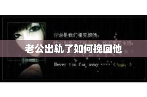 老公出轨了如何挽回他