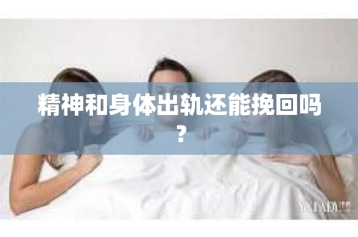 精神和身体出轨还能挽回吗？