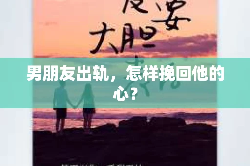 男朋友出轨，怎样挽回他的心？