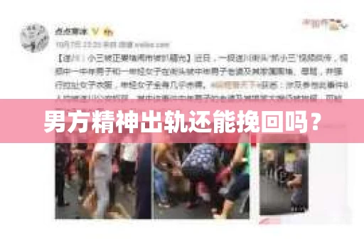 男方精神出轨还能挽回吗？