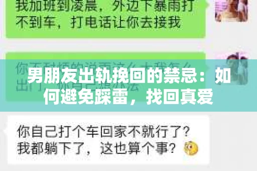男朋友出轨挽回的禁忌：如何避免踩雷，找回真爱