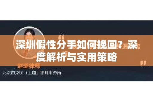 深圳假性分手如何挽回？深度解析与实用策略