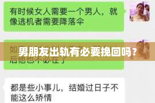 男朋友出轨有必要挽回吗？