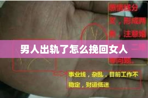 男人出轨了怎么挽回女人
