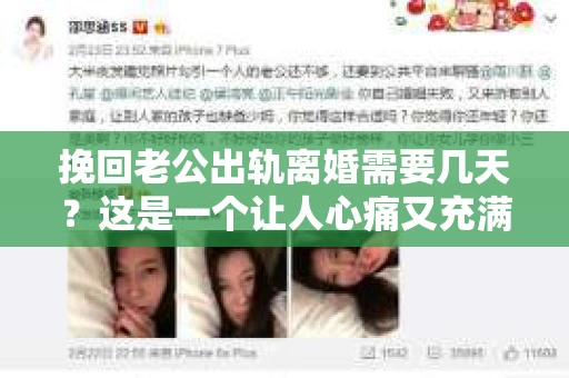 挽回老公出轨离婚需要几天？这是一个让人心痛又充满疑惑的问题。每个人的情况都是独一无二的，所以答案并不简单。在这篇文章中，我将结合实际情况，为大家分析这个问题，希望能给你一些启示。