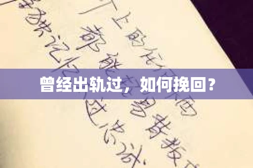 曾经出轨过，如何挽回？