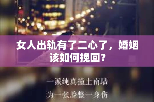 女人出轨有了二心了，婚姻该如何挽回？