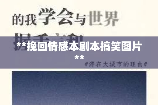 **挽回情感本剧本搞笑图片**