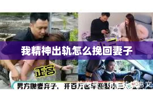 我精神出轨怎么挽回妻子