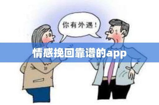情感挽回靠谱的app