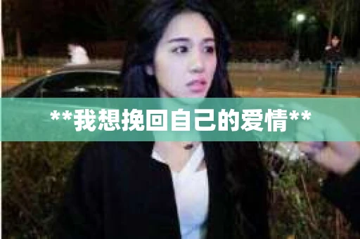 **我想挽回自己的爱情**