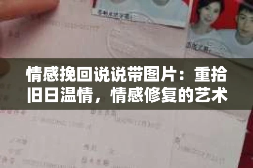 情感挽回说说带图片：重拾旧日温情，情感修复的艺术
