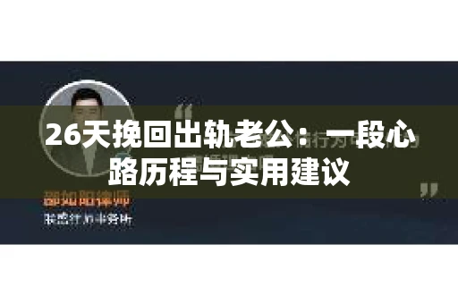 26天挽回出轨老公：一段心路历程与实用建议