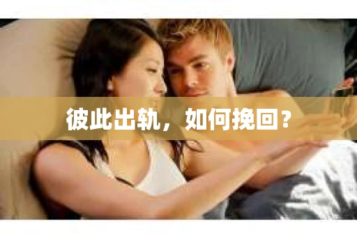 彼此出轨，如何挽回？