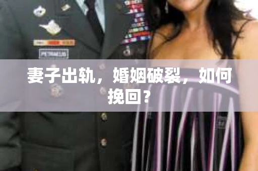 妻子出轨，婚姻破裂，如何挽回？