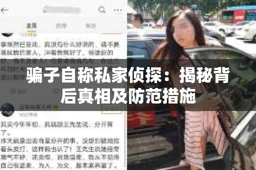 骗子自称私家侦探：揭秘背后真相及防范措施