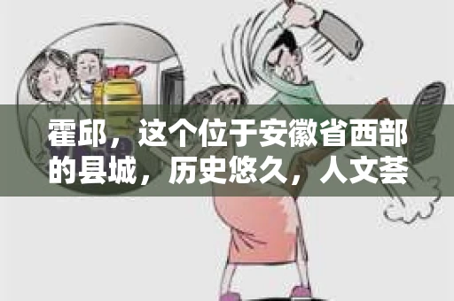 霍邱，这个位于安徽省西部的县城，历史悠久，人文荟萃。在这里，你是否也曾有过这样的疑问：“霍邱有私家侦探吗？”今天，就让我带你一探究竟。