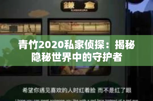青竹2020私家侦探：揭秘隐秘世界中的守护者