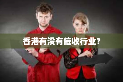 香港有没有催收行业？